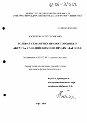 Диссертация по филологии на тему 'Ролевая семантика правостороннего актанта в английских сенсорных глаголах'