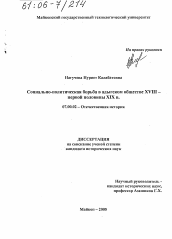 Диссертация по истории на тему 'Социально-политическая борьба в адыгском обществе XVIII - первой половины XIX в.'