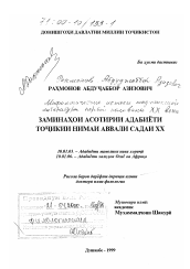 Диссертация по филологии на тему 'Мифологические истоки таджикской литературы первой половины XX века'