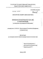 Диссертация по филологии на тему 'Лингвокультурологическое поле "ОЙ" в татарском языке'