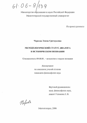 Диссертация по философии на тему 'Методологический статус диалога в историческом познании'