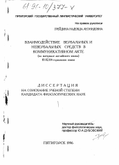 Диссертация по филологии на тему 'Взаимодействие вербальных и невербальных средств в коммуникативном акте'