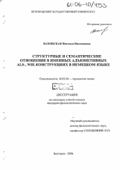 Диссертация по филологии на тему 'Структурные и семантические отношения в именных адъюнктивных als-, wie-конструкциях в немецком языке'