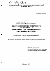 Диссертация по истории на тему 'Взаимоотношения Советского государства и Русской православной церкви в 40 - 60-е годы XX века'