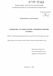 Диссертация по философии на тему 'Религиозно-научные основы совершенствования человека'