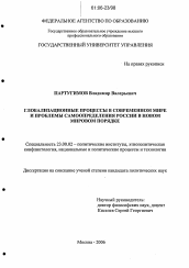 Диссертация по политологии на тему 'Глобализационные процессы в современном мире и проблемы самоопределения России в новом мировом порядке'