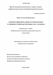 Диссертация по искусствоведению на тему 'Архитектурные программы русских поэтов в усадебном строительстве конца XVIII - XIX веков'