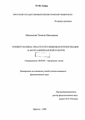 Диссертация по филологии на тему 'Концепт MATERIAL WEALTH и его языковая онтологизация в англо-американской культуре'