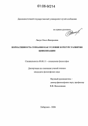 Диссертация по философии на тему 'Нормативность сознания как условие и ресурс развития цивилизации'