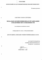 Диссертация по филологии на тему 'Модально-композиционная организация семантики обусловленности'