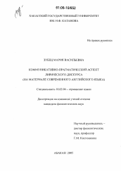 Диссертация по филологии на тему 'Коммуникативно-прагматический аспект лирического дискурса'