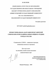 Диссертация по социологии на тему 'Профессиональная адаптация представителей северокавказских национальных общин в средних городах России'