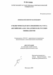 Диссертация по филологии на тему 'Стилистическая обусловленность узуса английских also, either, too и их русских эквивалентов'