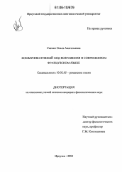 Диссертация по филологии на тему 'Коммуникативный ход возражения в современном французском языке'