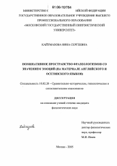 Диссертация по филологии на тему 'Номинативное пространство фразеологизмов со значением эмоций'