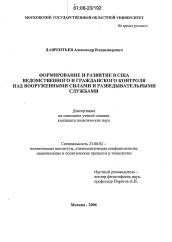 Диссертация по политологии на тему 'Формирование и развитие в США ведомственного и гражданского контроля над вооруженными силами и разведывательными службами'