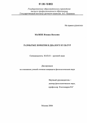Диссертация по филологии на тему 'Размытые понятия в диалоге культур'