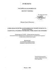 Диссертация по политологии на тему 'Социальная политика во Франции в последней четверти XX - начале XXI века'