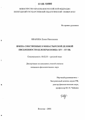 Диссертация по филологии на тему 'Имена собственные в монастырской деловой письменности Белозерья конца XIV - XV вв.'