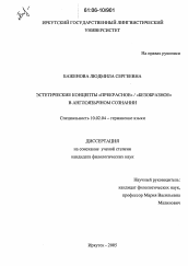 Диссертация по филологии на тему 'Эстетические концепты "прекрасное" / "безобразное" в англоязычном сознании'