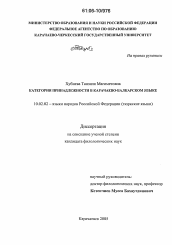 Диссертация по филологии на тему 'Категория принадлежности в карачаево-балкарском языке'