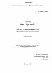 Диссертация по философии на тему 'Коммуникационная культура'