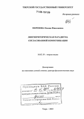 Диссертация по филологии на тему 'Лингвориторическая парадигма согласованной коммуникации'