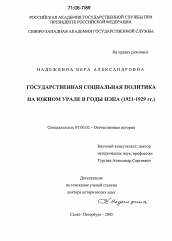 Диссертация по истории на тему 'Государственная социальная политика на Южном Урале в годы НЭПа'
