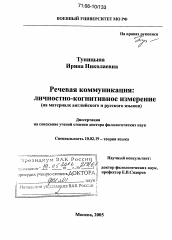 Диссертация по филологии на тему 'Речевая коммуникация: личностно-когнитивное измерение'