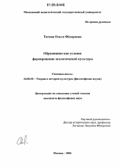 Диссертация по культурологии на тему 'Образование как условие формирования экологической культуры'