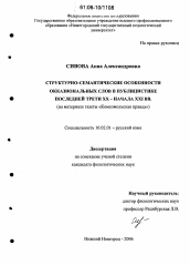 Диссертация по филологии на тему 'Структурно-семантические особенности окказиональных слов в публицистике последней трети XX - начала XXI вв.'