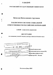 Диссертация по социологии на тему 'Паблисити в системе социальной ответственности российских корпораций'