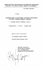 Диссертация по филологии на тему 'Национально-культурные аспекты семантики русских номинативных единиц'