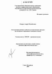 Диссертация по филологии на тему 'Актуализация речевого субъекта в политическом дискурсе'