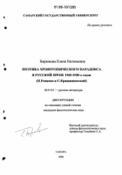 Диссертация по филологии на тему 'Поэтика хронотопического парадокса в русской прозе 1920 - 1930-х годов'