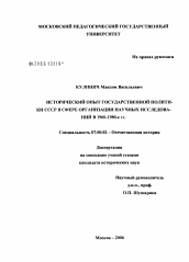 Диссертация по истории на тему 'Исторический опыт государственной политики СССР в сфере организации научных исследований в 1960 -1980-е гг.'