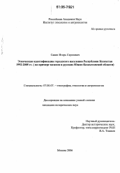 Диссертация по истории на тему 'Этническая идентификация городского населения Республики Казахстан 1992-2005 гг.'