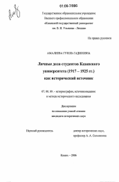 Диссертация по истории на тему 'Личные дела студентов Казанского университета (1917 - 1925 гг.) как исторический источник'