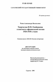 Диссертация по филологии на тему 'Творчество Н.М. Олейникова в контексте официальной поэзии 1920 - 1930-х годов'