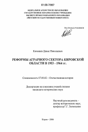Диссертация по истории на тему 'Реформы аграрного сектора Кировской области в 1953-1964 гг.'