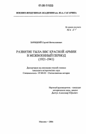 Диссертация по истории на тему 'Развитие тыла ВВС Красной Армии в межвоенный период'
