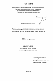 Диссертация по филологии на тему 'Языковые выражения с модальными лексемами необходимо, нужно, должен / must, ought to, have to'