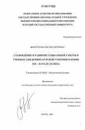 Диссертация по истории на тему 'Становление и развитие социальной работы в учебных заведениях Курской губернии в конце XIX - начале XX века'