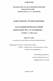 Диссертация по истории на тему 'Начальный период научной деятельности С.М. Соловьева'