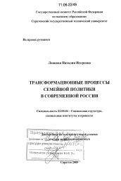 Диссертация по социологии на тему 'Трансформационные процессы семейной политики в современной России'