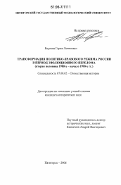 Диссертация по истории на тему 'Трансформация политико-правового режима России в период эволюционного перелома'