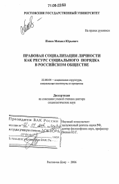 Диссертация по социологии на тему 'Правовая социализация личности как ресурс социального порядка в российском обществе'