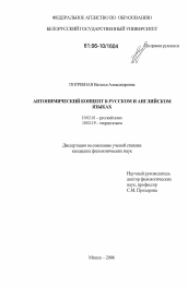 Диссертация по филологии на тему 'Антонимический концепт в русском и английском языках'