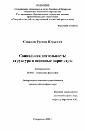 Диссертация по философии на тему 'Социальная деятельность: структура и основные параметры'