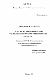 Диссертация по истории на тему 'Становление и развитие школьного гуманитарного образования в Советской России'